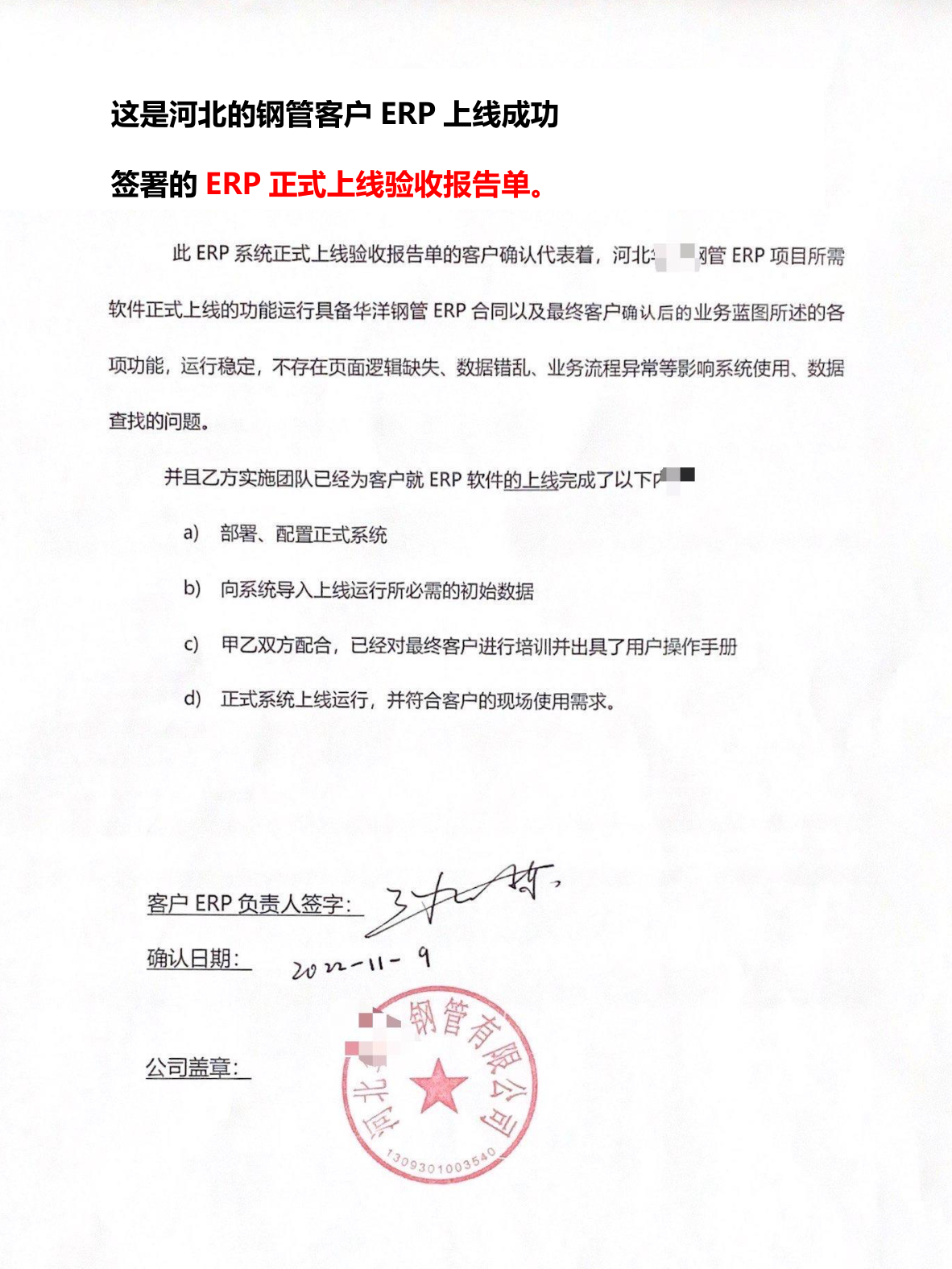 河北某钢管制造企业 ERP 正式上线验收报告单(已脱敏)